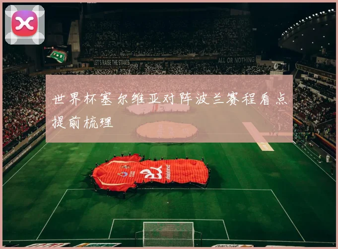 世界杯塞尔维亚对阵波兰赛程看点提前梳理