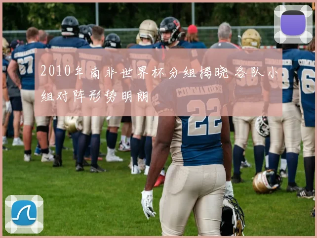 2010年南非世界杯分组揭晓 各队小组对阵形势明朗