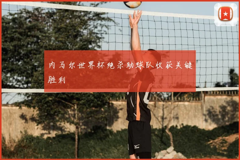 内马尔世界杯绝杀助球队收获关键胜利