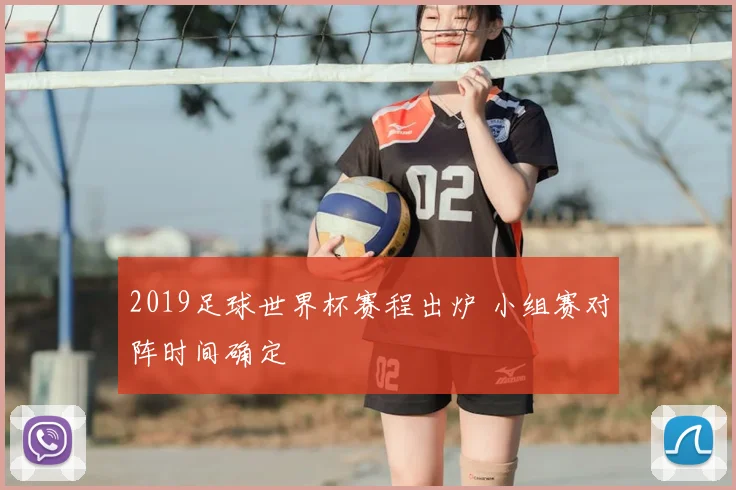 2019足球世界杯赛程出炉 小组赛对阵时间确定