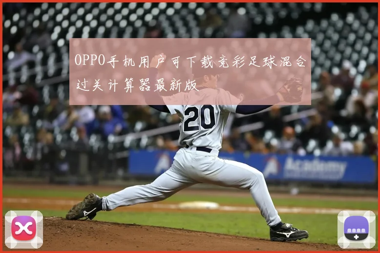 OPPO手机用户可下载竞彩足球混合过关计算器最新版