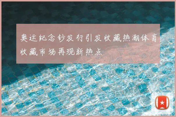奥运纪念钞发行引发收藏热潮体育收藏市场再现新热点