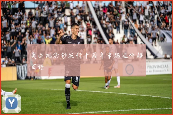 奥运纪念钞发行十周年市场溢价超百倍