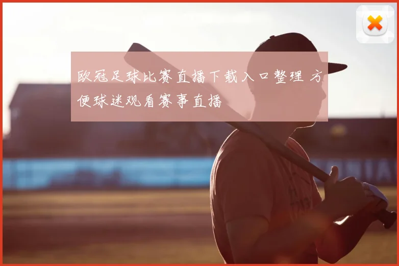 欧冠足球比赛直播下载入口整理 方便球迷观看赛事直播