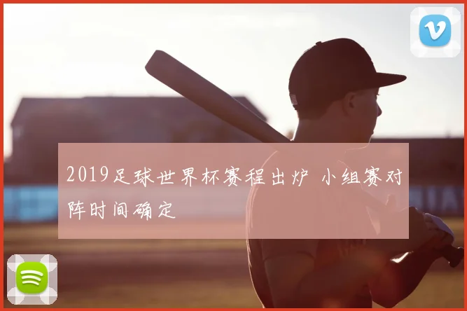 2019足球世界杯赛程出炉 小组赛对阵时间确定