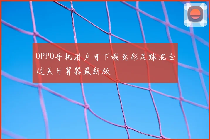 OPPO手机用户可下载竞彩足球混合过关计算器最新版