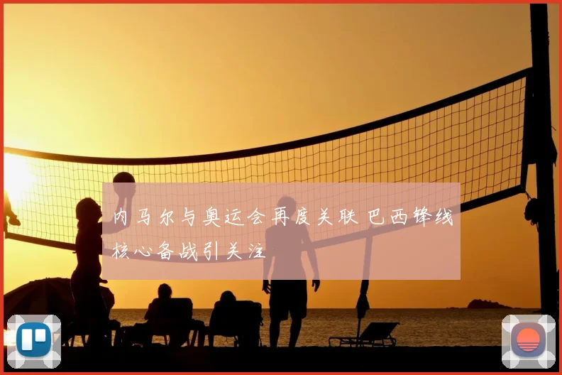 内马尔与奥运会再度关联 巴西锋线核心备战引关注